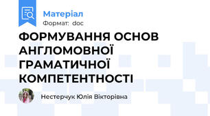 ФОРМУВАННЯ ОСНОВ АНГЛОМОВНОЇ ГРАМАТИЧНОЇ КОМПЕТЕНТНОСТІ