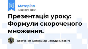 Презентація уроку: Формули скороченого множення.