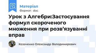 Урок з Алгебри:Застосування формул скороченого множення при розв’язуванні  вправ