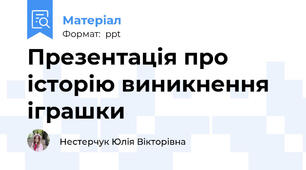Презентація про історію виникнення іграшки