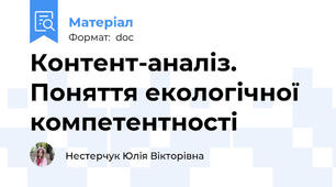 Контент-аналіз. Поняття екологічної компетентності