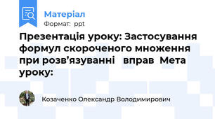 Презентація уроку: Застосування формул скороченого множення при розв’язуванні   вправ  Мета уроку: