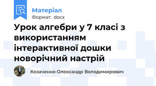Урок алгебри у 7 класі з використанням  інтерактивної дошки новорічний настрій