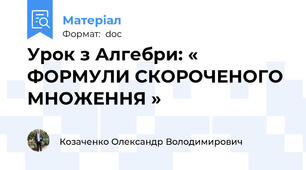 Урок з Алгебри: « ФОРМУЛИ СКОРОЧЕНОГО МНОЖЕННЯ »