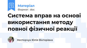 Система вправ на основі використання методу повної фізичної реакції