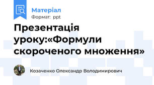 Презентація уроку:«Формули скороченого множення»