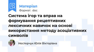 Система ігор та вправ на формування рецептивних лексичних навичок на основі використання методу асоціативних символів