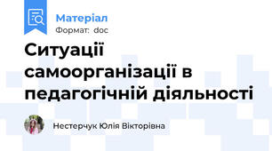 Ситуації самоорганізації в педагогічній діяльності