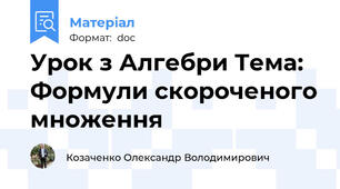 Урок з Алгебри Тема:  Формули скороченого множення