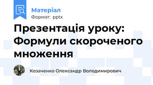 Презентація уроку: Формули скороченого множення