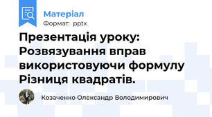 Презентація уроку: Розвязування вправ використовуючи формулу Різниця квадратів.