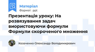 Презентація уроку: На розвязування задач виористовуючи формули Формули скороченого множення
