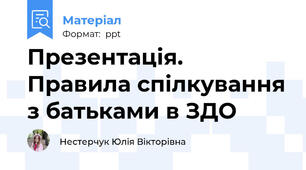 Презентація. Правила спілкування з батьками в ЗДО
