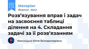 Розв’язування вправ і задач на засвоєння таблиці ділення на 4. Складання задачі за її розв’язанням