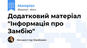 Додатковий матеріал "Інформація про Замбію"