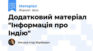 Додатковий матеріал "Інформація про Індію"