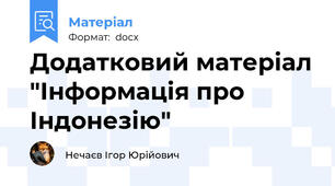 Додатковий матеріал "Інформація про Індонезію"