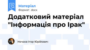 Додатковий матеріал "Інформація про Ірак"