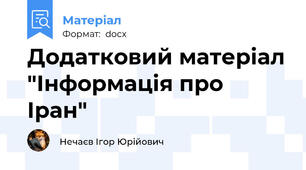 Додатковий матеріал "Інформація про Іран"