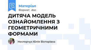 ДИТЯЧА МОДЕЛЬ ОЗНАЙОМЛЕННЯ З ГЕОМЕТРИЧНИМИ ФОРМАМИ