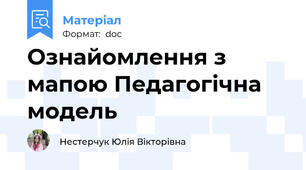 Ознайомлення з мапою Педагогічна модель