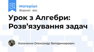 Урок з Алгебри: Розв’язування задач