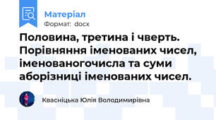 Половина, третина і чверть. Порівняння іменованих чисел, іменованогочисла та суми аборізниці іменованих чисел.