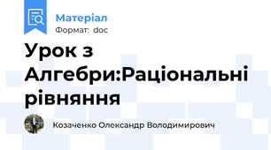 Урок з Алгебри:Раціональні рівняння