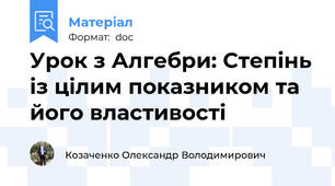 Урок з Алгебри: Степінь із цілим показником та його властивості