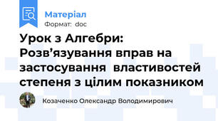 Урок з Алгебри: Розв’язування вправ на застосування  властивостей степеня з цілим показником