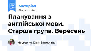 Планування з англійської мови. Старша група. Вересень