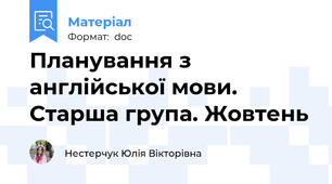 Планування з англійської мови. Старша група. Жовтень