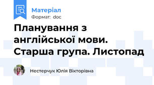 Планування з англійської мови. Старша група. Листопад