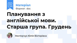 Планування з англійської мови. Старша група. Грудень