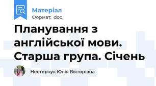 Планування з англійської мови. Старша група. Січень