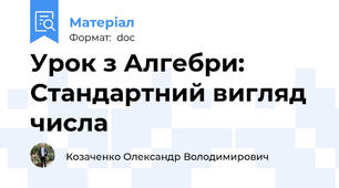 Урок з Алгебри: Стандартний вигляд числа