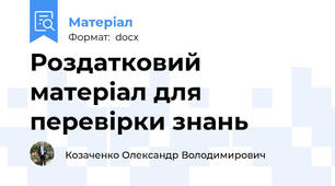 Роздатковий матеріал для перевірки знань