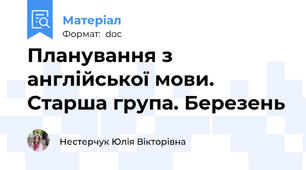 Планування з англійської мови. Старша група. Березень