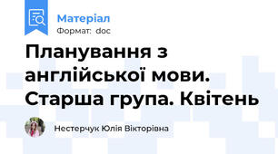 Планування з англійської мови. Старша група. Квітень