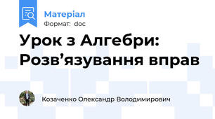 Урок з Алгебри: Розв’язування вправ