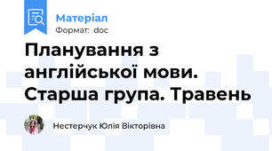 Планування з англійської мови. Старша група. Травень