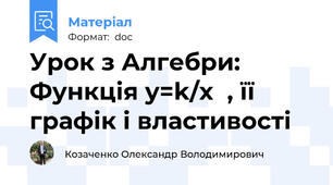 Урок з Алгебри: Функція y=k/x  , її графік і властивості