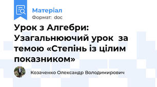 Урок з Алгебри: Узагальнюючий урок  за темою «Степінь із цілим показником»
