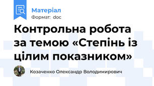 Контрольна робота за темою «Степінь із цілим показником»