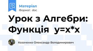 Урок з Алгебри: Функція  y=x*x