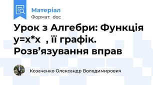 Урок з Алгебри: Функція y=x*x  , її графік. Розв’язування вправ