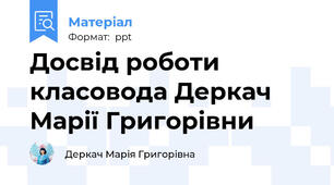 Досвід роботи класовода Деркач Марії Григорівни