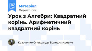 Урок з Алгебри: Квадратний корінь. Арифметичний квадратний корінь