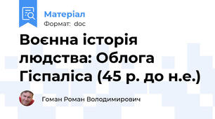 Воєнна історія людства: Облога Гіспаліса (45 р. до н.е.)