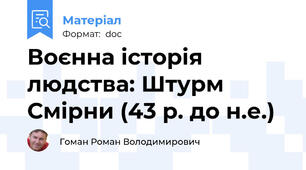 Воєнна історія людства: Штурм Смірни (43 р. до н.е.)